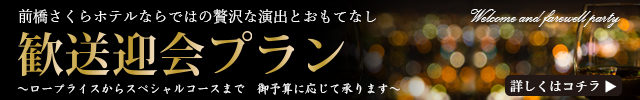 歓送迎会プラン